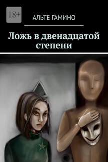 Ложь в двенадцатой степени - Альте Гамино