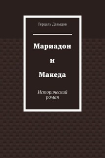 Мариадон и Македа. Исторический роман - Герцель Давыдов