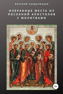 Избранные места из посланий апостолов с молитвами - Виталий Кандалинцев