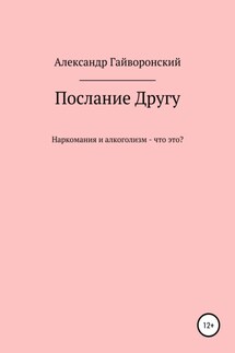 Послание другу - Александр Гайворонский