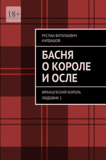 Басня о короле и осле. Французский король Людовик 1 - Руслан Кардашов