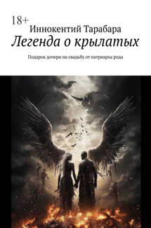 Легенда о крылатых. Подарок дочери на свадьбу от патриарха рода - Иннокентий Тарабара