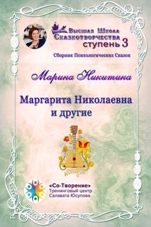 Маргарита Николаевна и другие. Сборник психологических сказок - Марина Никитина
