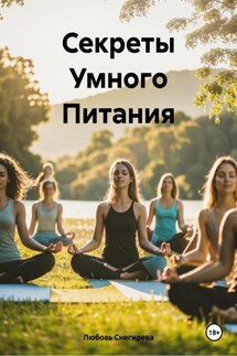Секреты Умного Питания - Любовь Снегирева