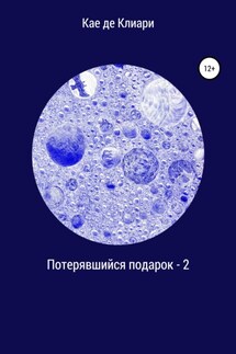 Потерявшийся подарок – 2 - Кае Клиари