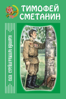 Сэһэн, кэпсээннэр - Тимофей Сметанин