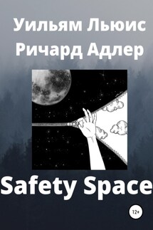 Safety Space - Уильям Льюис Ричард Адлер