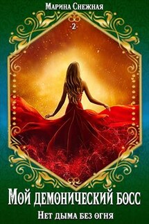 Мой демонический босс. Книга 2. Нет дыма без огня - Марина Снежная