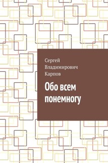Обо всем понемногу - Сергей Карпов