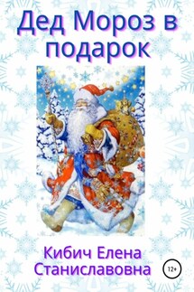 Дед Мороз в подарок - Елена Кибич