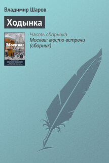 Ходынка - Владимир Шаров