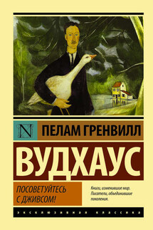 Посоветуйтесь с Дживсом! - Пелам Вудхаус