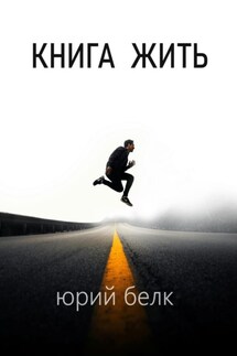 Книга жить - Юрий Белк