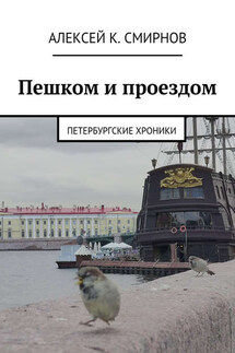 Пешком и проездом. Петербургские хроники - Алексей Смирнов