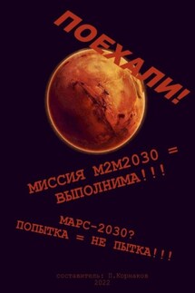 Марс-2030? Попытка = не пытка!!! Миссия М2М2030 = выполнима!!! Поехали! - Петр Корнаков