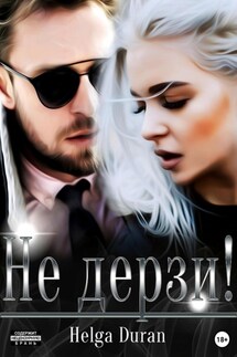 Не дерзи! - Helga Duran