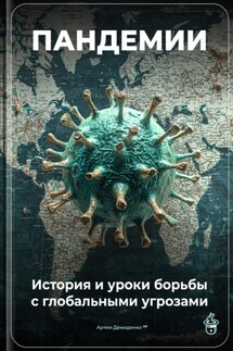 Пандемии: История и уроки борьбы с глобальными угрозами - Артем Демиденко