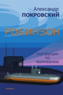 Робинзон. Инструкция по выживанию - Александр Покровский