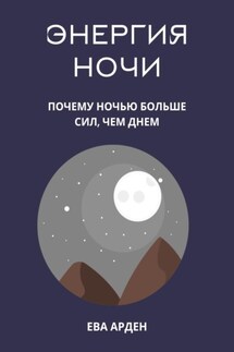 Энергия ночи. Почему ночью больше сил, чем днем - Ева Арден
