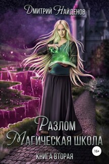 Разлом. Магическая школа. Книга вторая - Дмитрий Найденов