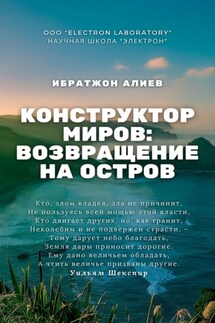 Конструктор миров: Возвращение на остров. Том 10 - Ибратжон Алиев