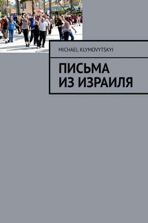 Письма из Израиля - Michael Klymovytskyi