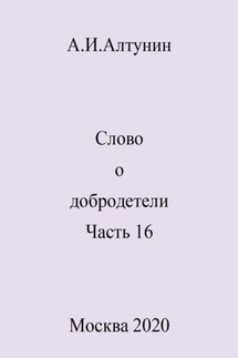 Слово о добродетели. Часть 16 - Александр Алтунин