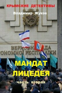 Мандат лицедея. Часть вторая - Владимир Жуков