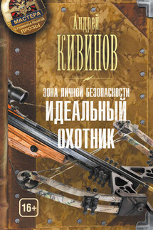 Зона личной безопасности. Идеальный охотник - Андрей Кивинов
