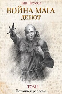 Война мага. Том 1. Дебют - Валерий Атамашкин