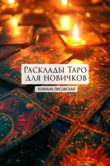 Расклады Таро для новичков - Юлиана Лисовская