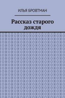 Рассказ старого дождя - Илья Бровтман