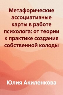 Метафорические ассоциативные карты в работе психолога: от теории к практике создания собственной колоды - Юлия Акиленкова
