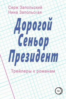 Дорогой Сеньор Президент - Нина Запольская, Серж Запольский