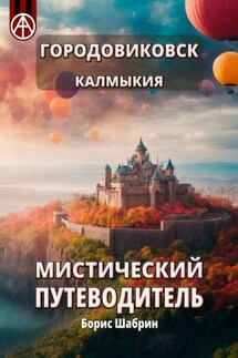 Городовиковск. Калмыкия. Мистический путеводитель - Борис Шабрин
