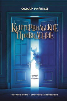 Кентервильское привидение - Оскар Уайльд