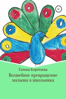 Волшебное превращение малыша в школьника - Галина Коротаева