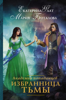 Академия попаданцев. Избранница Тьмы - Мария Боталова, Екатерина Флат