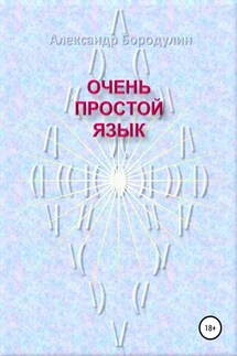 Очень простой язык - Александр Бородулин
