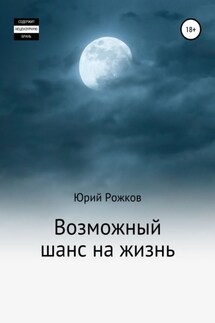 Возможный шанс на жизнь - Юрий Рожков