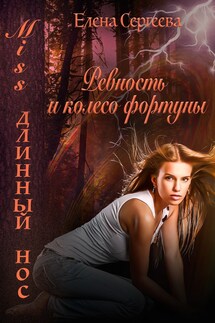 Miss длинный нос. Ревность и колесо фортуны - Елена Сергеева