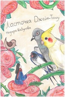 Ласточка Джейн-Тилоу - Нодира Кабулова