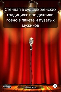 Стендап в худших женских традициях: про дикпики, говно в пакете и пузатых мужиков - Диана Мур