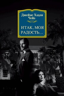 Итак, моя радость… - Джеймс Чейз