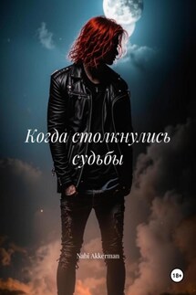 Когда столкнулись судьбы - Nabi Akkerman
