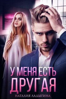 У меня есть другая - Наталия Ладыгина