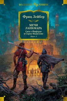Мечи Ланкмара. Сага о Фафхрде и Сером Мышелове. Книга 2 - Фриц Лейбер