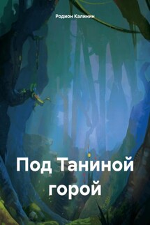 Под Таниной горой - Родион Калинин