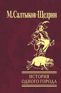 История одного города - Михаил Салтыков-Щедрин