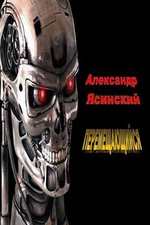 Перемещающийся - Александр Ясинский